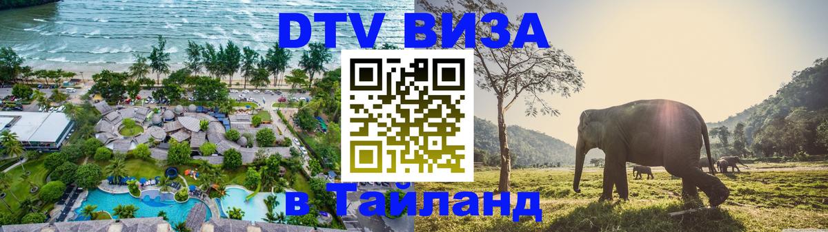 DTV виза Тайланд Загреб 
