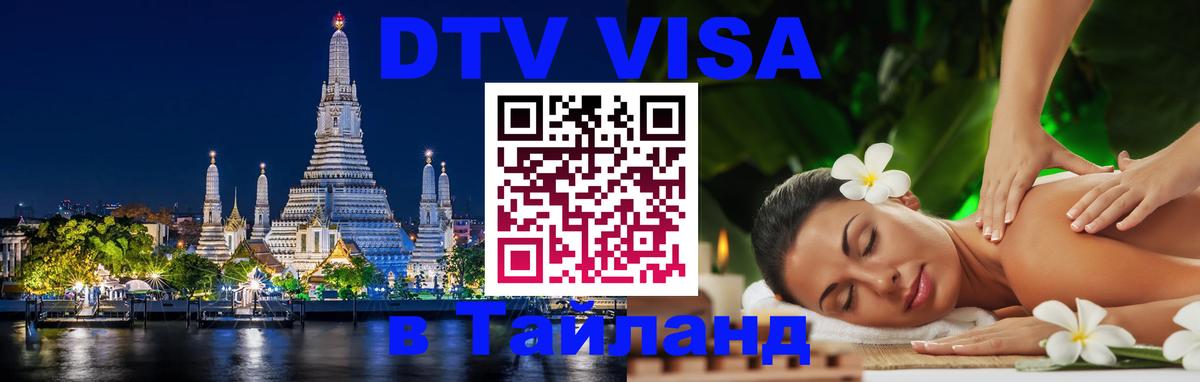 Цены на DTV визу в Таиланд — пакеты услуг, достаточно даже паспорта - 05.10.2025 